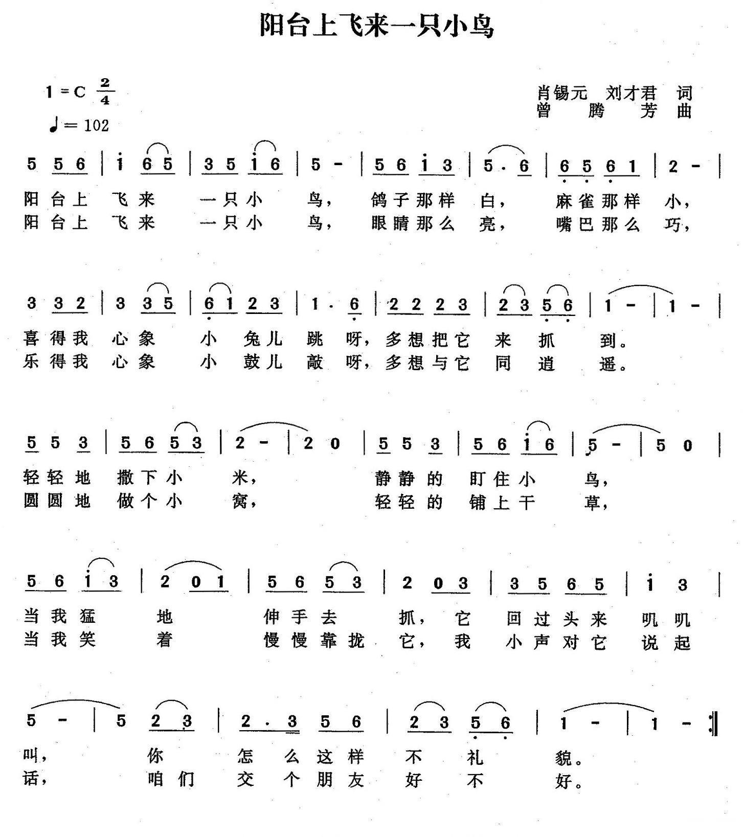 儿歌：阳台上飞来一只小鸟（曾腾芳曲 肖锡元\刘才君词）
