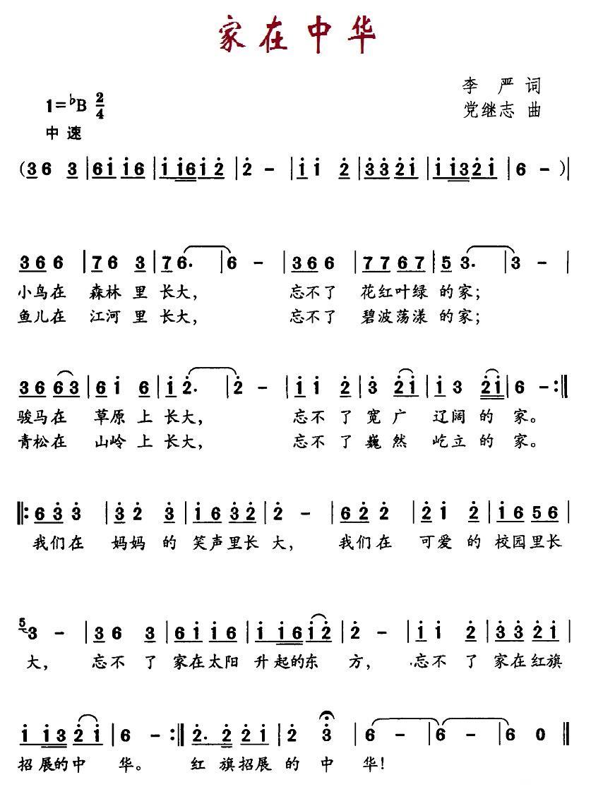 儿歌：家在中华（李严词 党继志曲）
