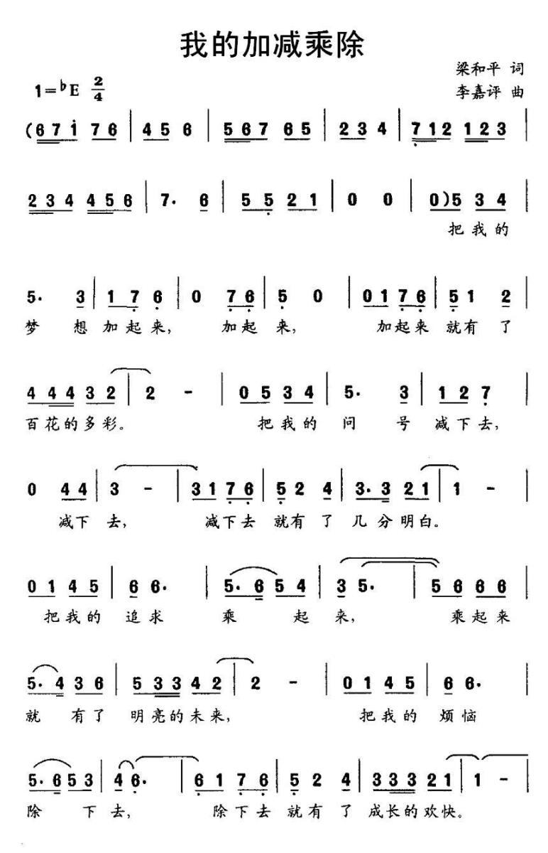 儿歌：我的加减乘除（李嘉评曲 梁安生词）
