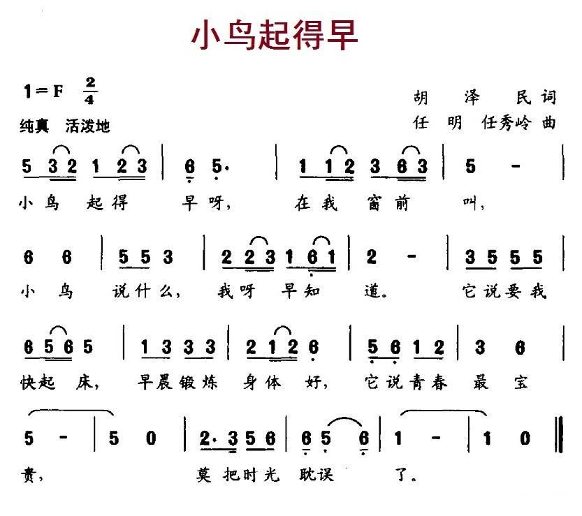 儿歌：小鸟起得早（胡泽民词 任明、任秀岭曲）