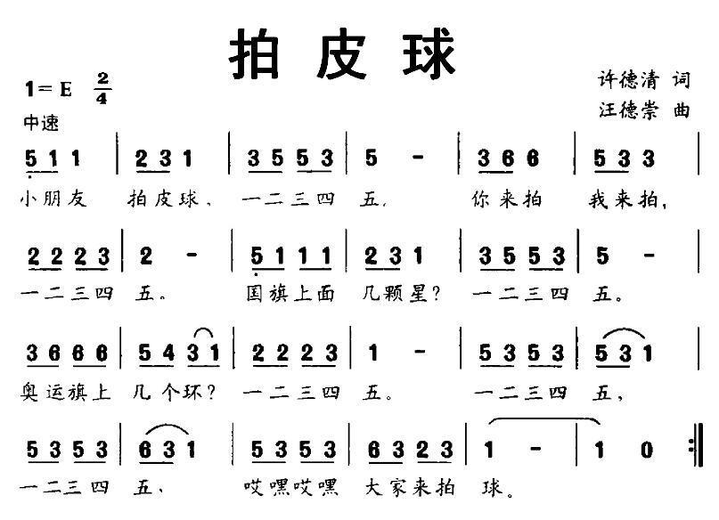 儿歌：拍皮球（许德清词 汪德崇曲）