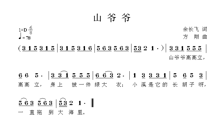 儿歌：山爷爷（方翔曲 余长飞词）