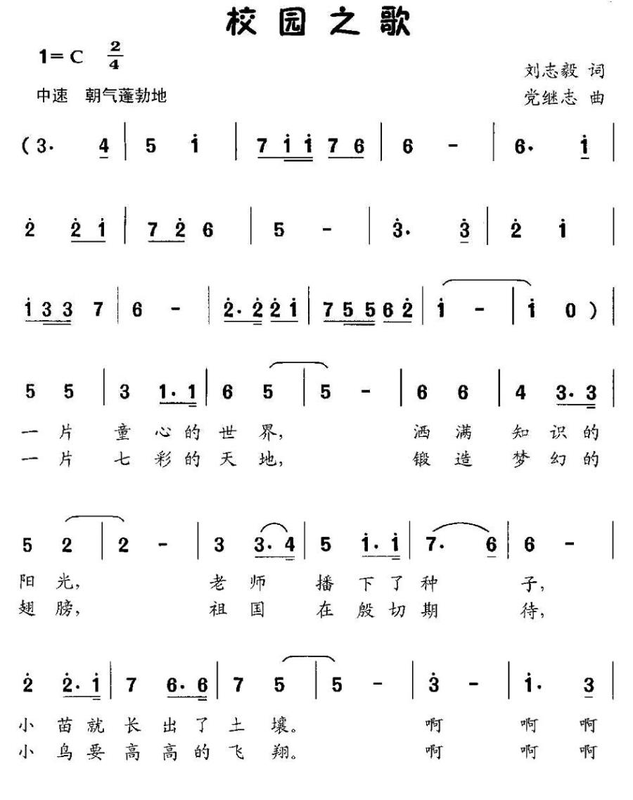 儿歌：校园之歌（刘志毅词 党继志曲）