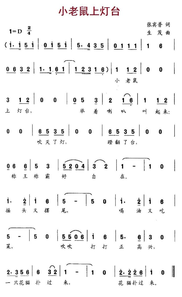 儿歌：小老鼠上灯台（张宾普词 生茂曲）