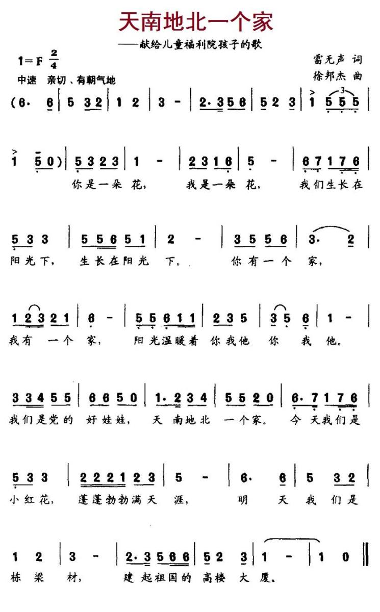 儿歌：天南地北一个家（献给儿童福利院孩子的歌）