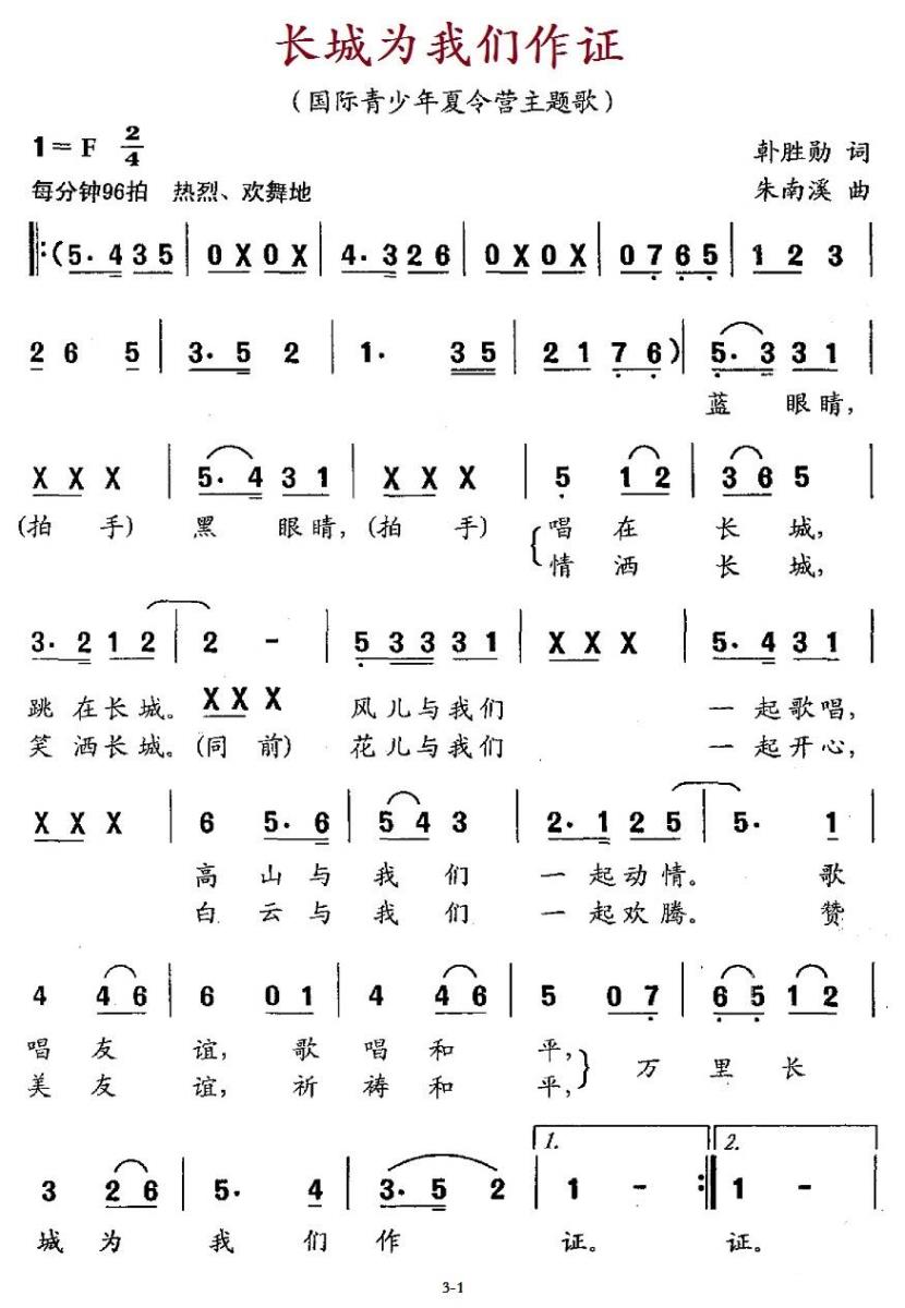 儿歌：长城为我们作证（国际青少年夏令营主题歌）