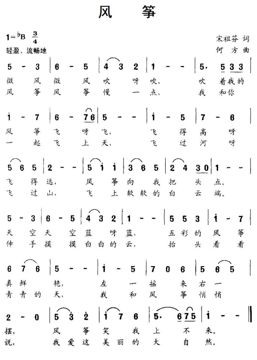 儿歌：风筝（宋祖芬词 何方曲）