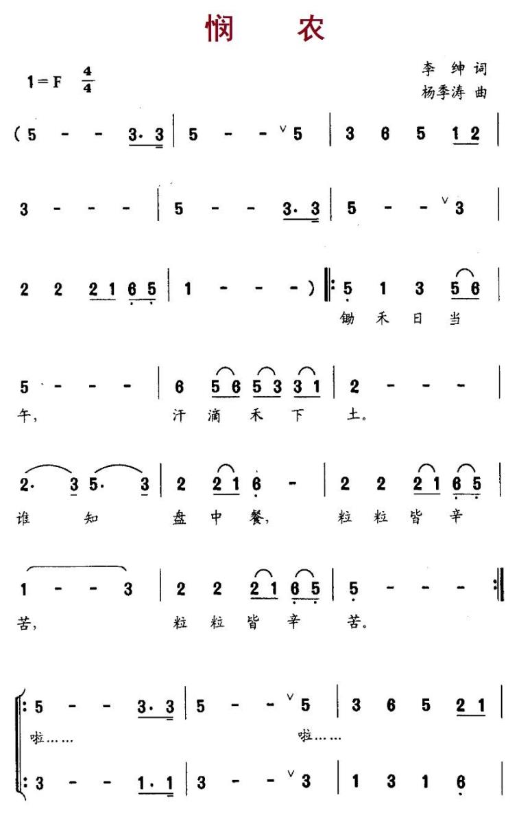 儿歌：悯农（[唐] 李绅词 杨季涛曲）