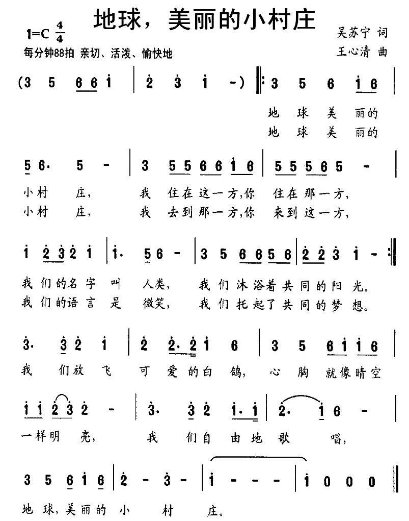 儿歌：地球，美丽的小村庄（吴苏宁词 王心清曲）