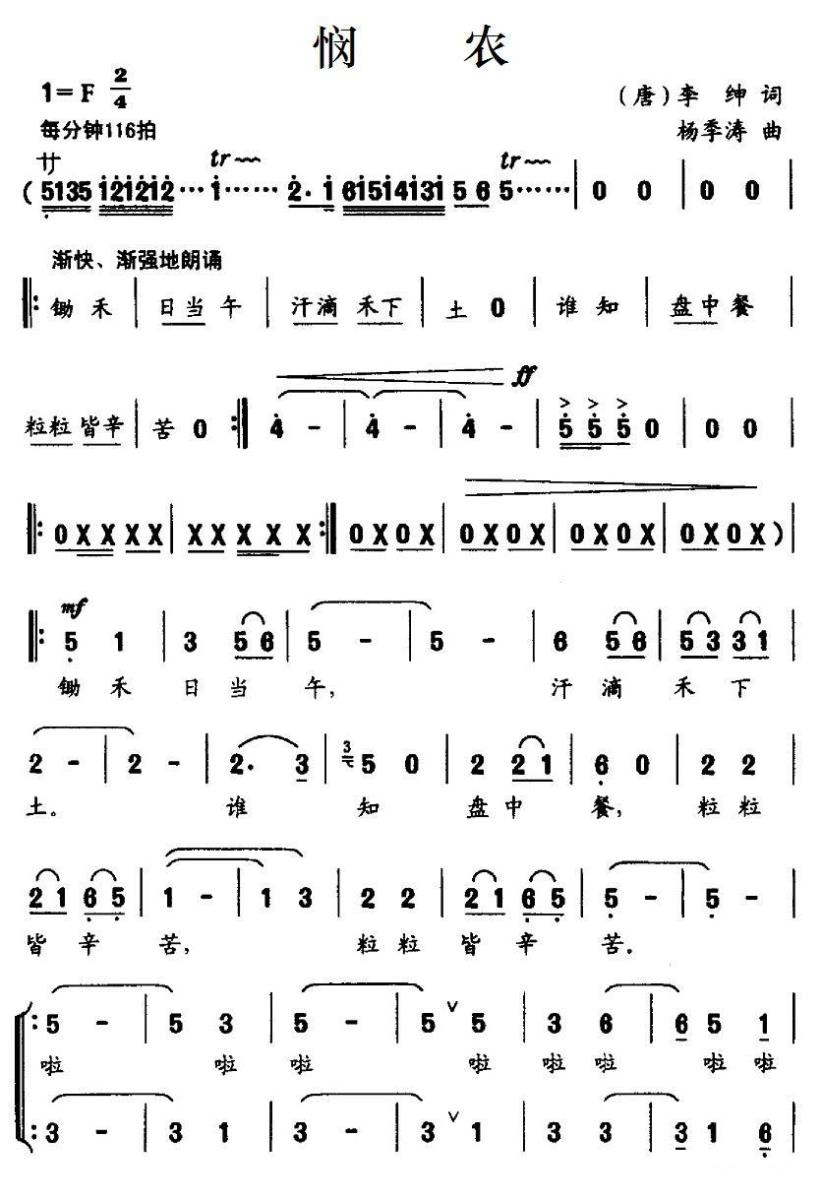 儿歌：悯农（[唐] 李绅词 杨季涛曲）