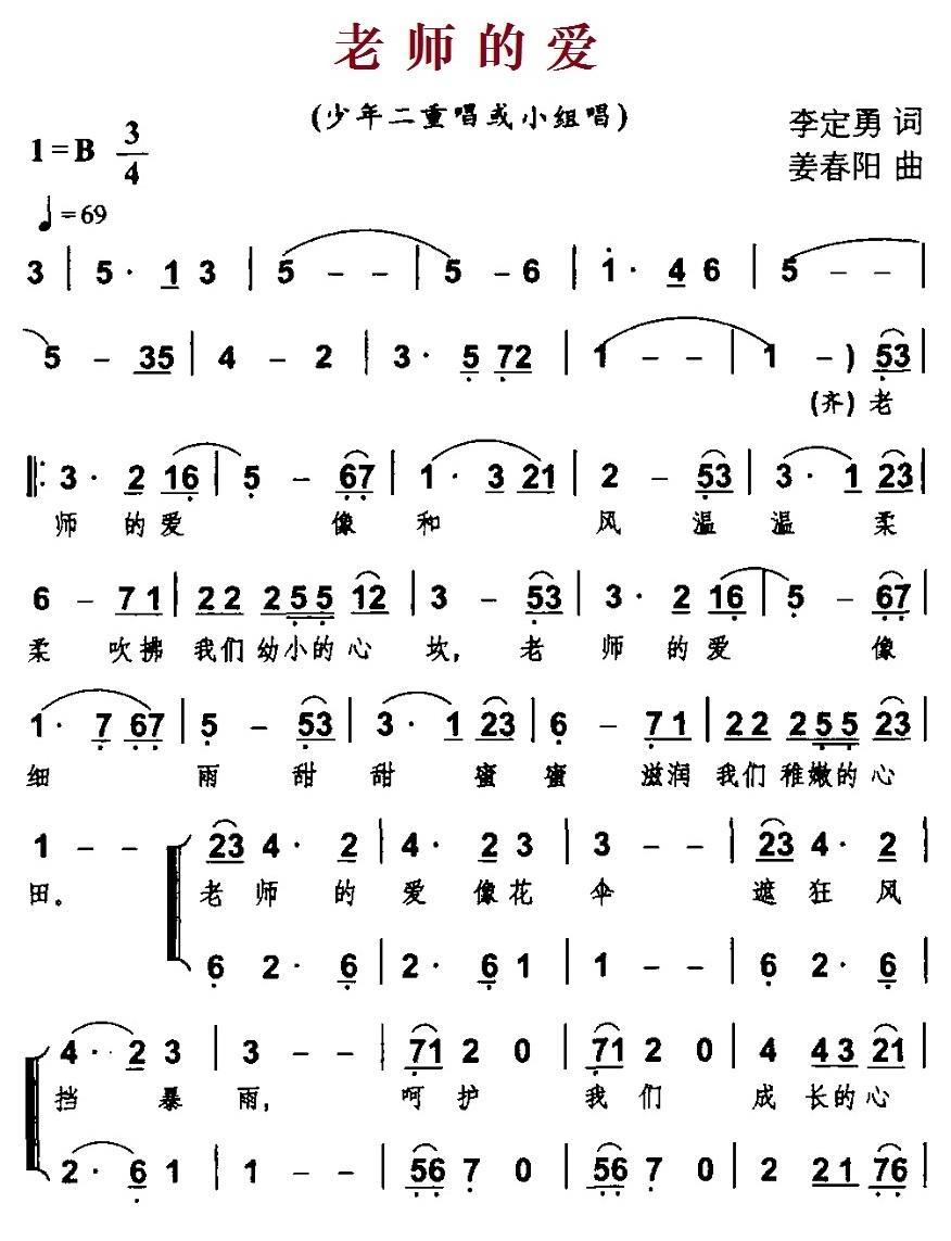 儿歌：老师的爱（李定勇词 姜春阳曲）