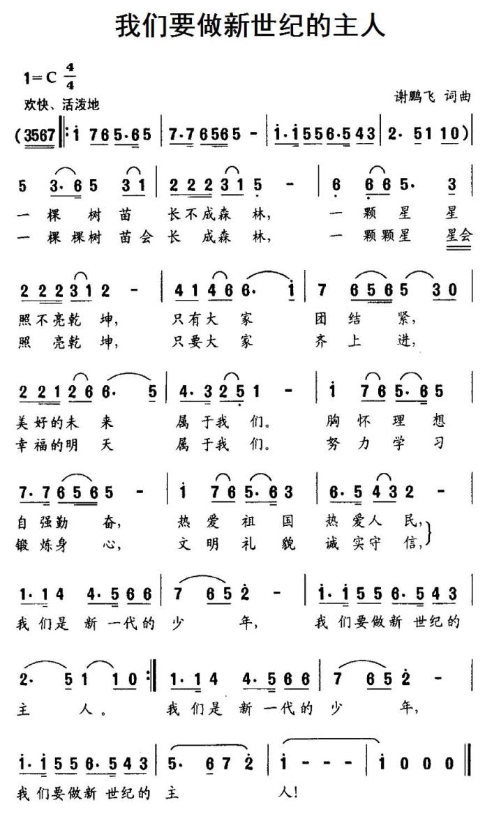 儿歌：我们要做新世纪的主人（谢鹏飞词曲）