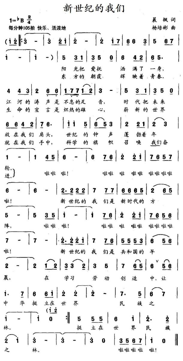 儿歌：新世纪的我们（晨枫词 杨培彬曲）