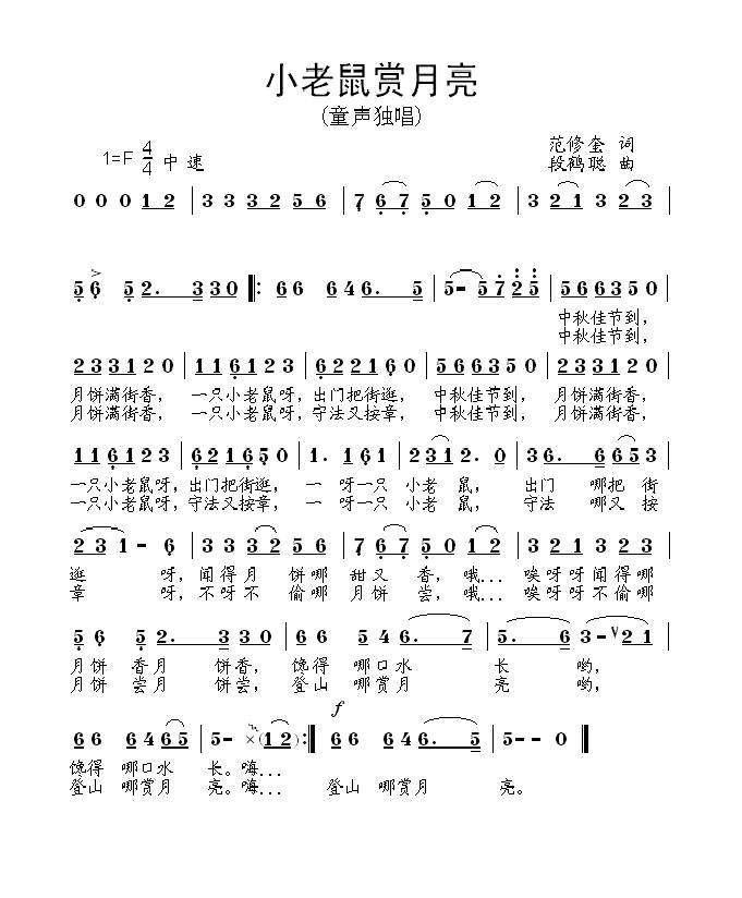 儿歌：小老鼠赏月亮（范修奎词 段鹤聪曲）