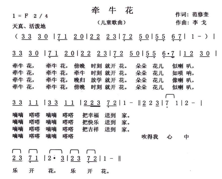 儿歌：牵牛花（范修奎词 李戈曲）
