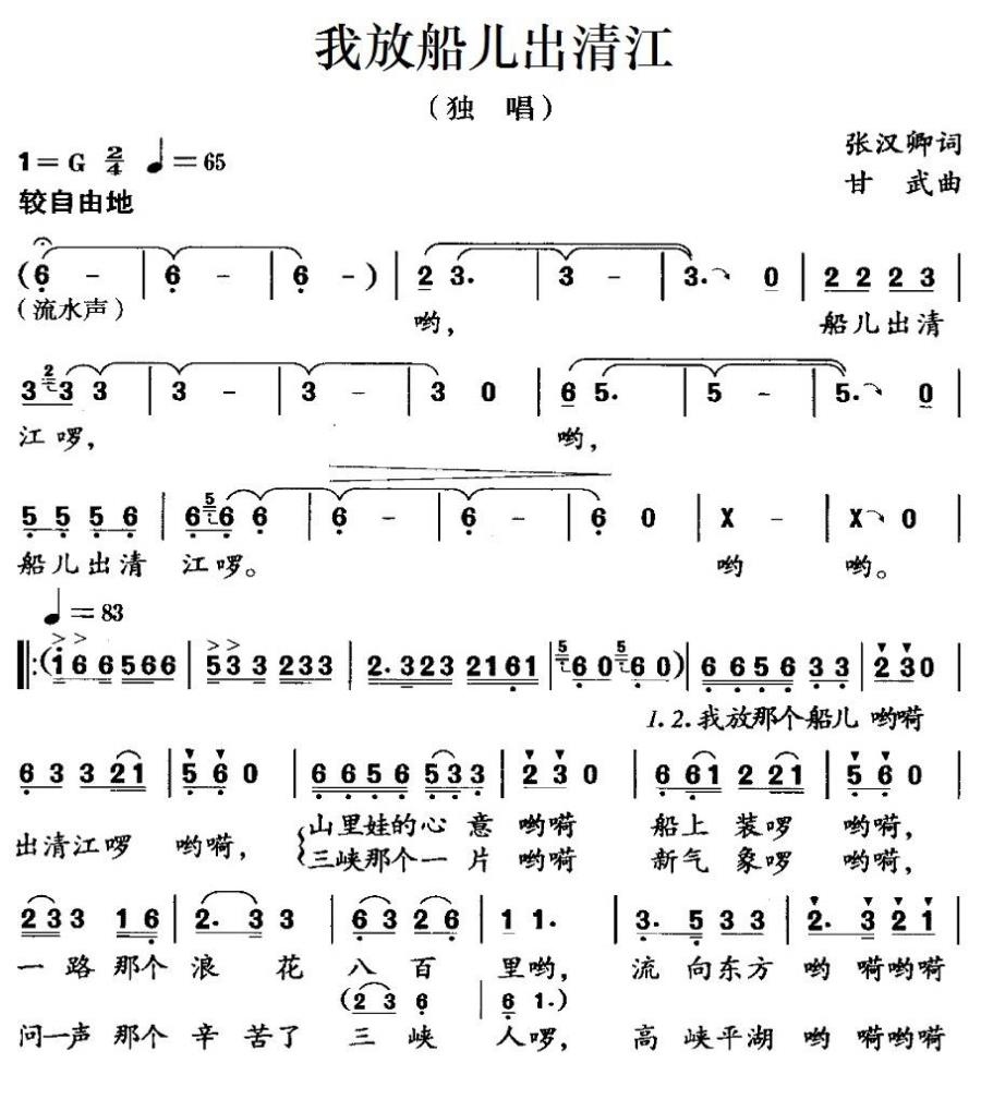 儿歌：我放船儿出清江（甘武曲 张汉卿词）