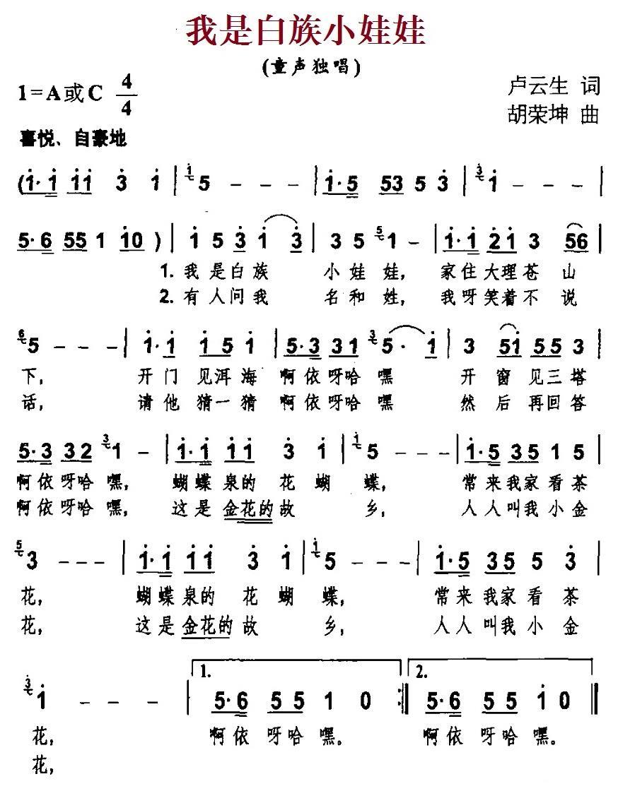 儿歌：我是白族小娃娃（胡荣坤曲 卢云生词）