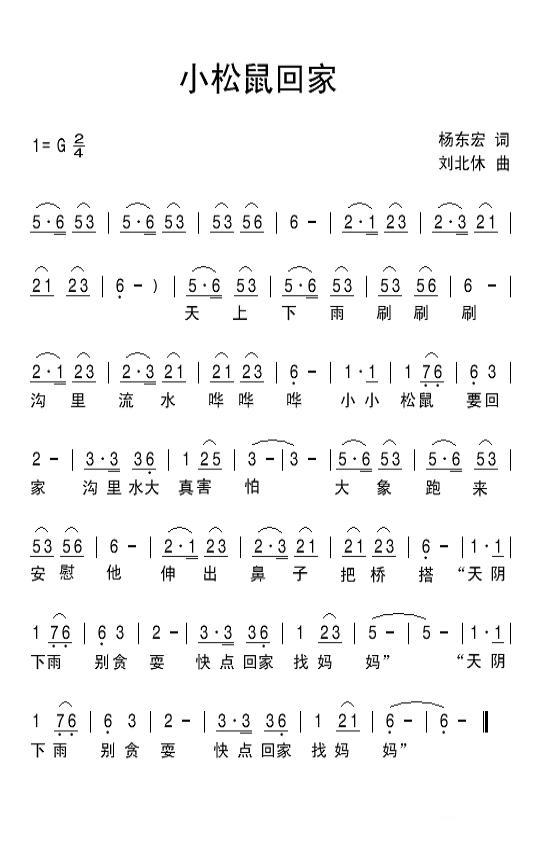 儿歌：小松鼠回家（刘北休曲 杨东宏词）