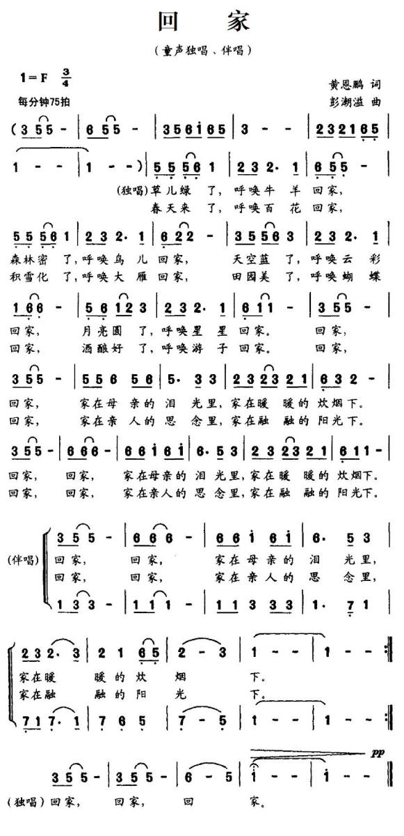 儿歌：回家（黄恩鹏词 彭潮溢曲）
