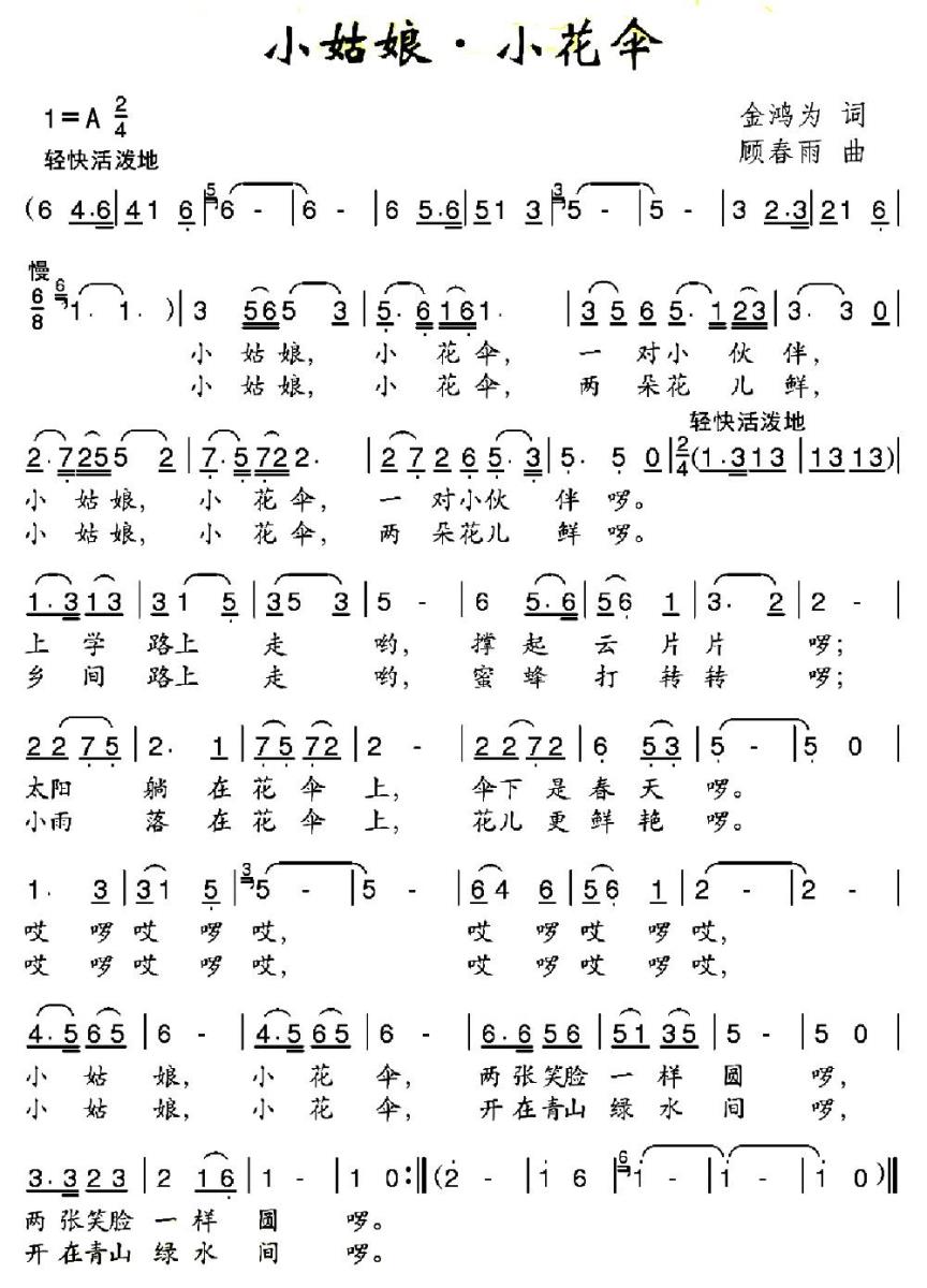 儿歌：小姑娘 小花伞（顾春雨曲 金鸿为词）