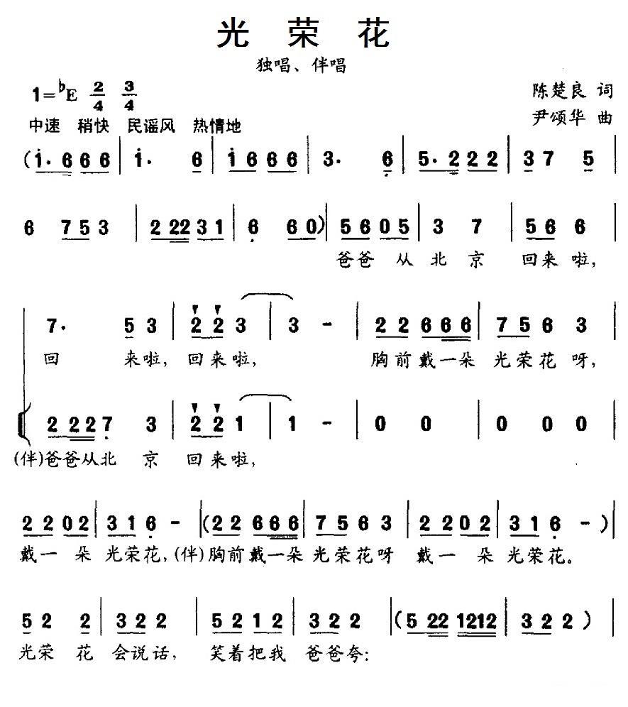 儿歌：光荣花（陈楚良词 尹颂华曲）