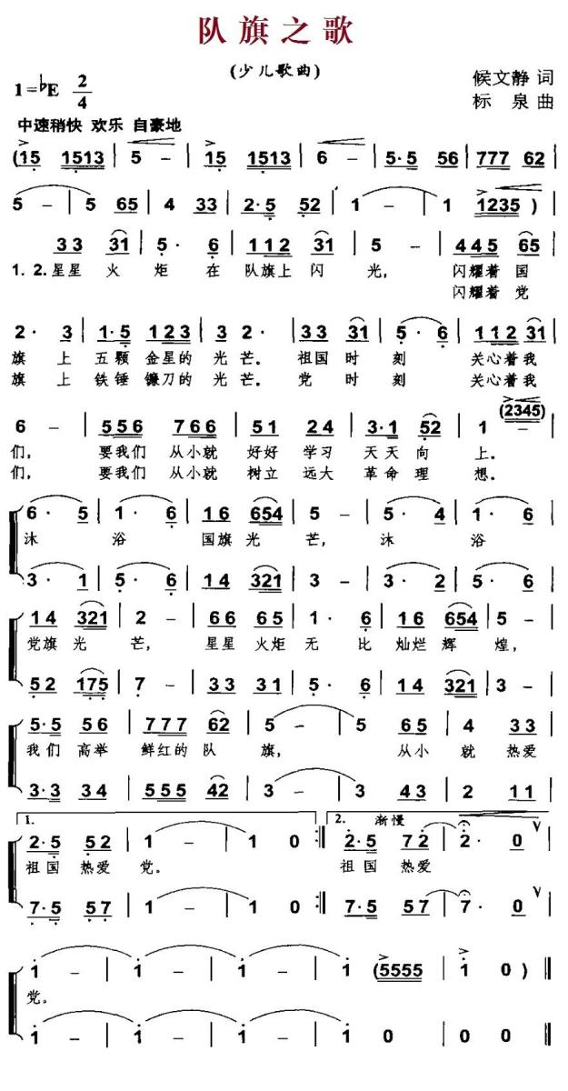 儿歌：队旗之歌（侯文静词 标泉曲）