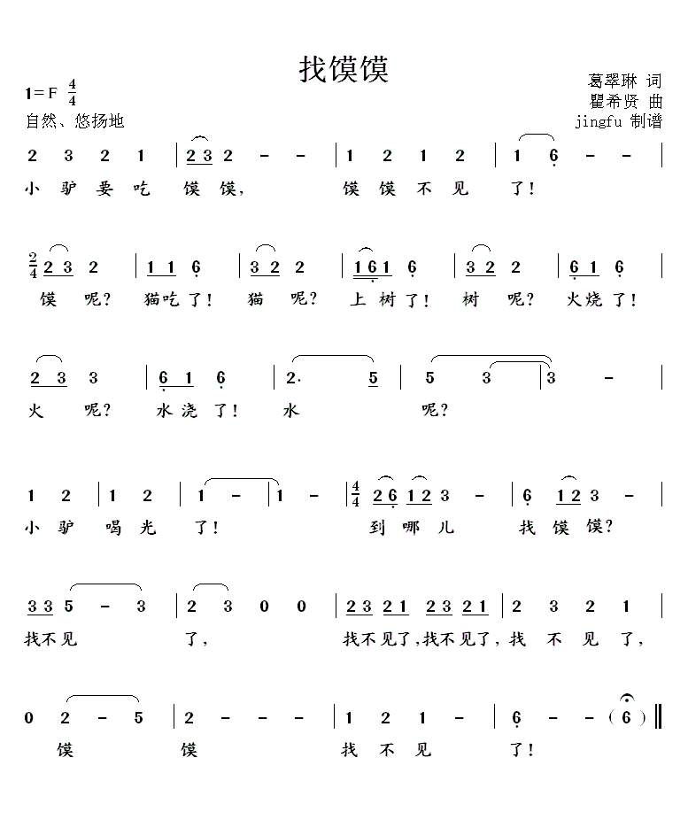 儿歌：找馍馍（瞿希贤曲 葛翠琳词）