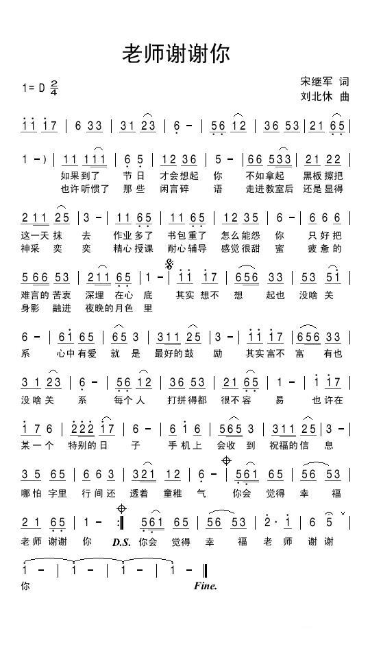 儿歌：老师谢谢你（刘北休曲 宋继军词）
