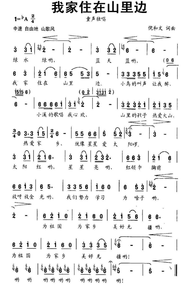 儿歌：我家住在山里边（倪和文词曲）