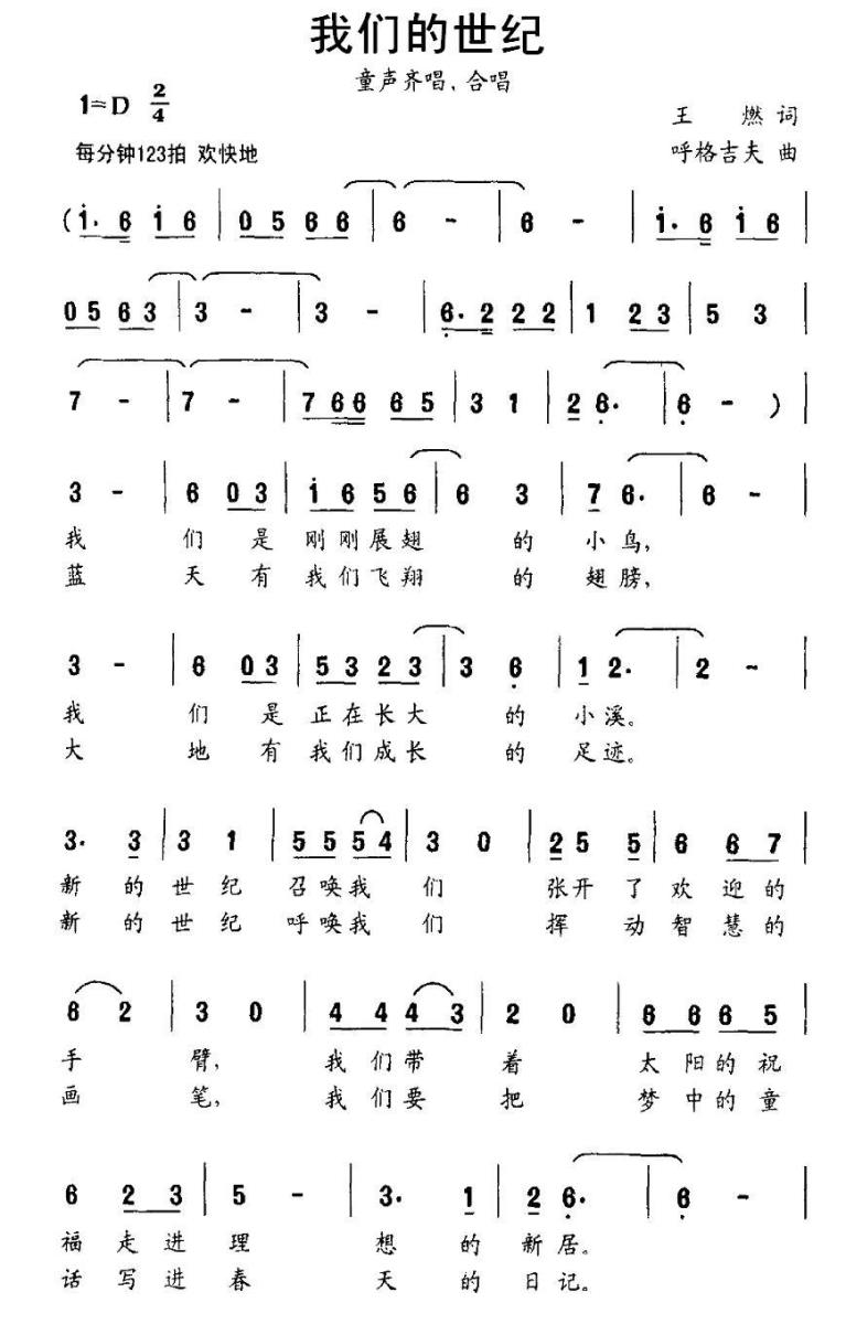儿歌：我们的世纪（呼格吉夫曲 王燃词）
