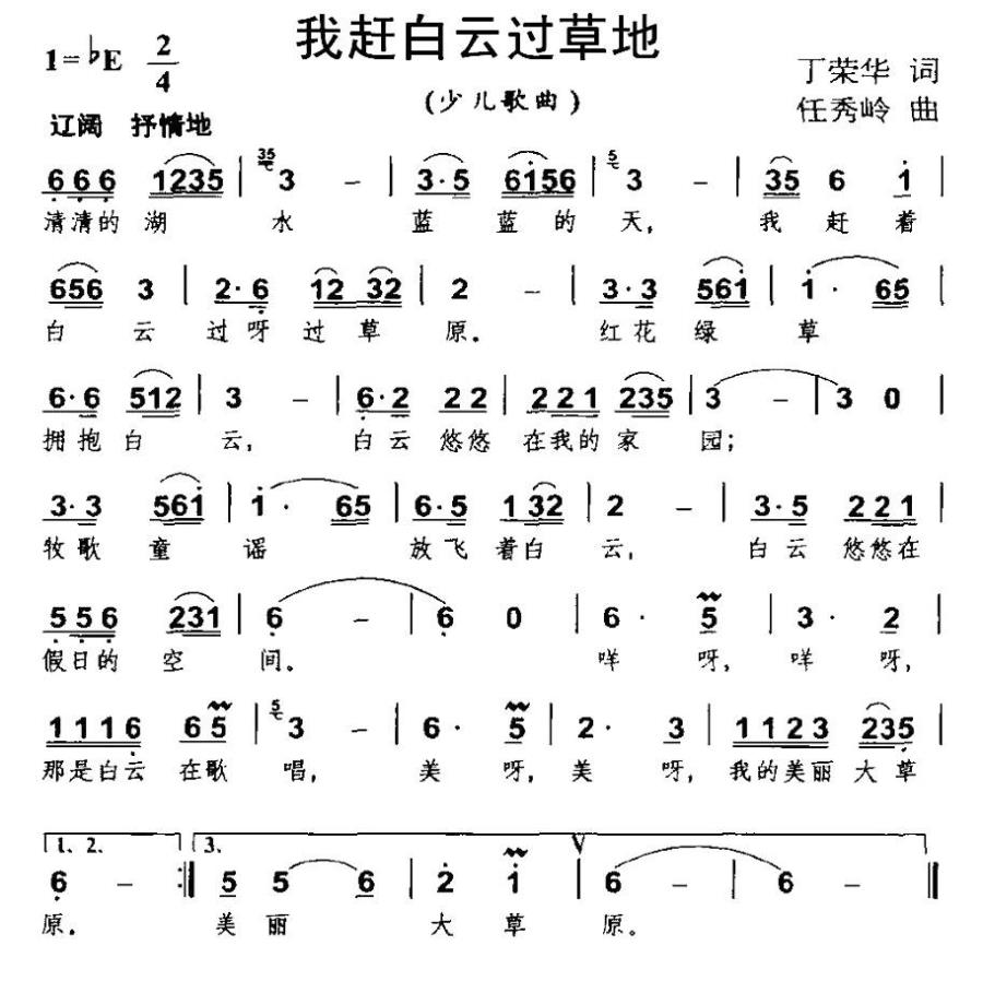 儿歌：我赶白云过草地（任秀岭曲 丁荣华词）
