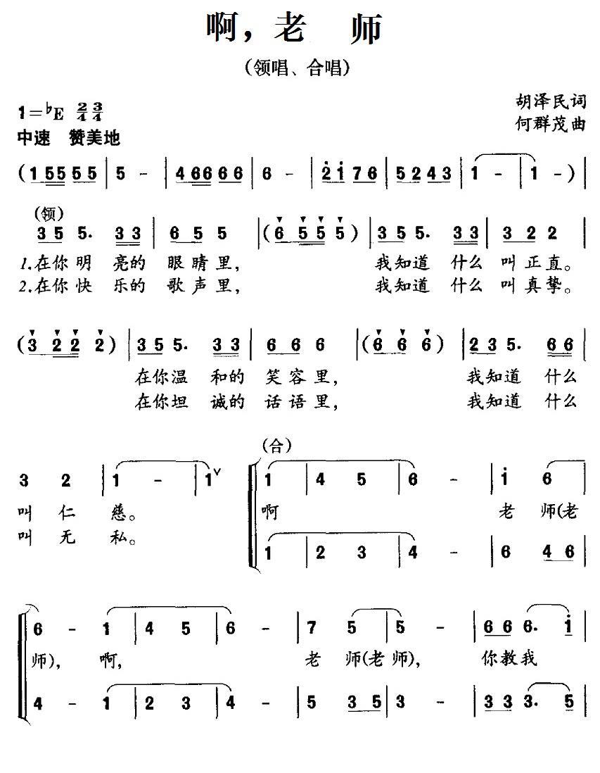 儿歌：啊，老师（胡泽民词 何群茂曲）