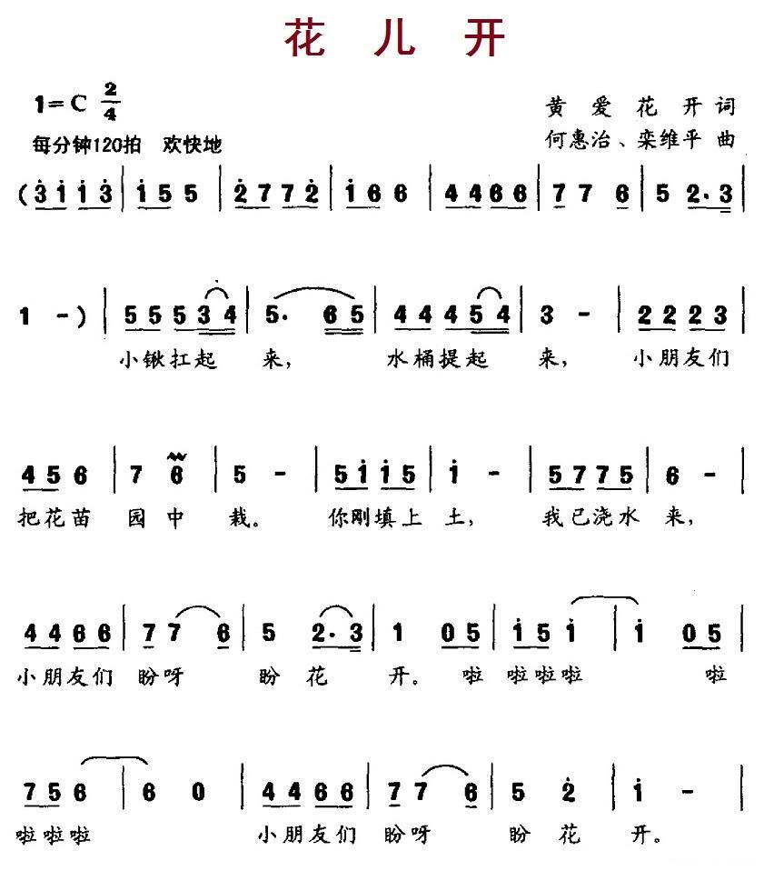 儿歌：花儿开（何惠治、栾维平曲）