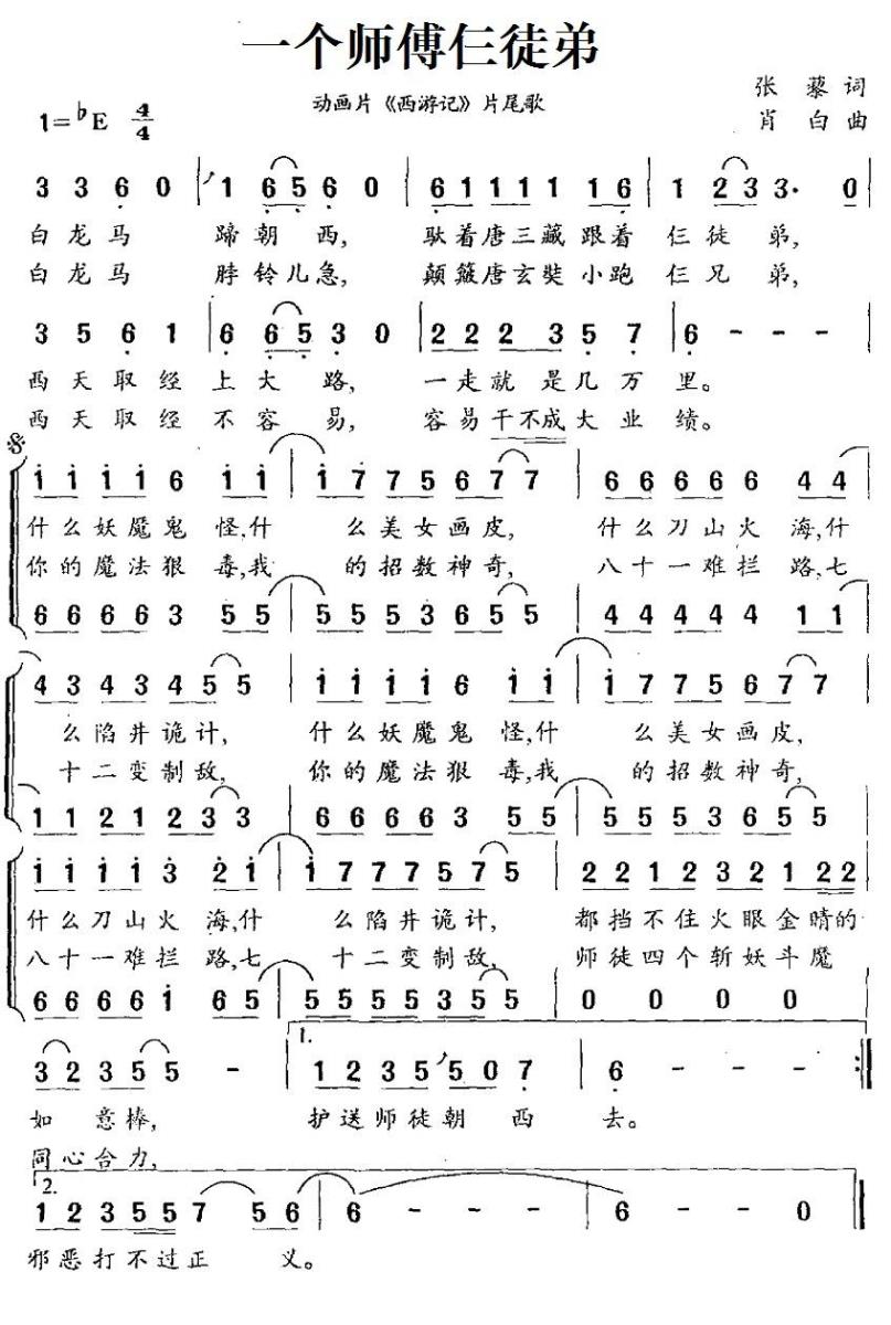 儿歌：一个师傅仨徒弟（动画片《西游记》片尾歌、合唱）