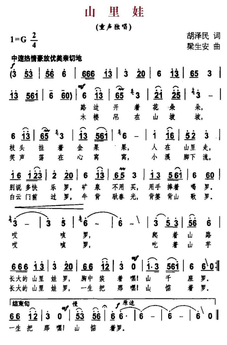 儿歌：山里娃（胡泽民词 梁生安曲）