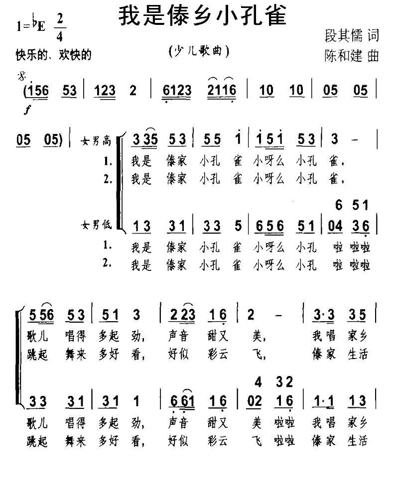 儿歌：我是傣乡小孔雀（陈和建曲 段其儒词）