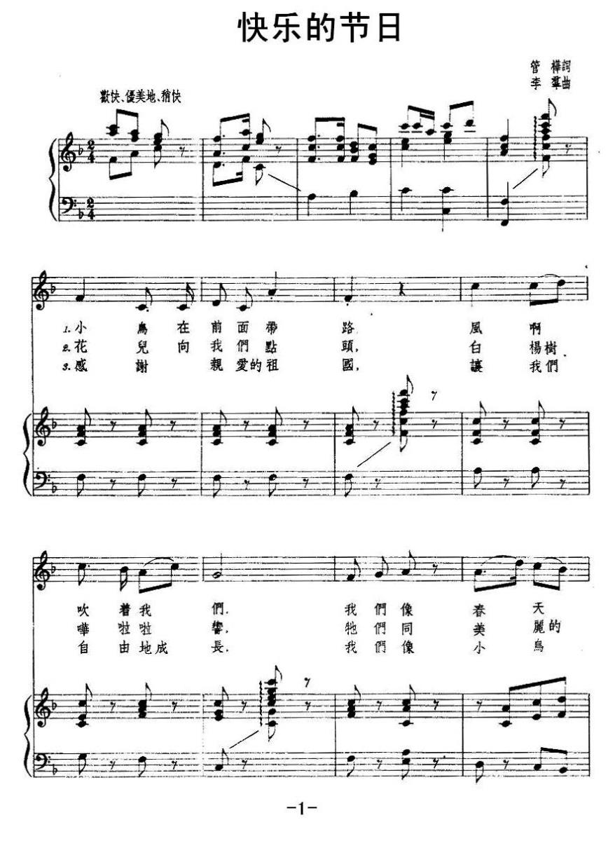 儿歌：快乐的节日（李群曲 管桦词）