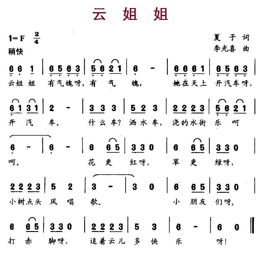 儿歌：云姐姐（李光喜曲 夏子词）