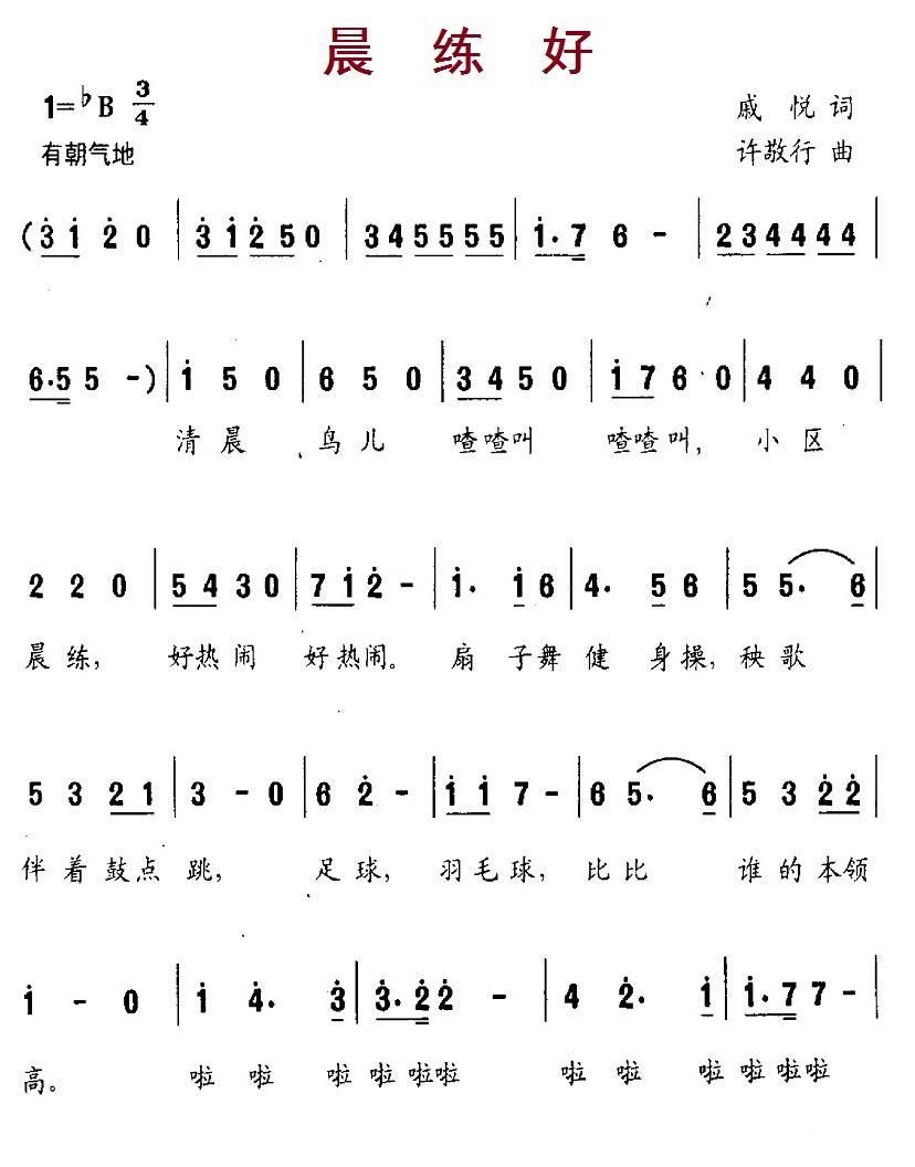 儿歌：晨练好（许敬行曲 戚悦词）