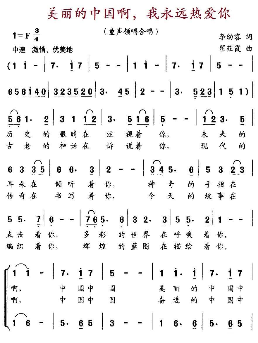 儿歌：美丽的中国啊，我永远热爱你（瞿荭霞曲 李幼容词）