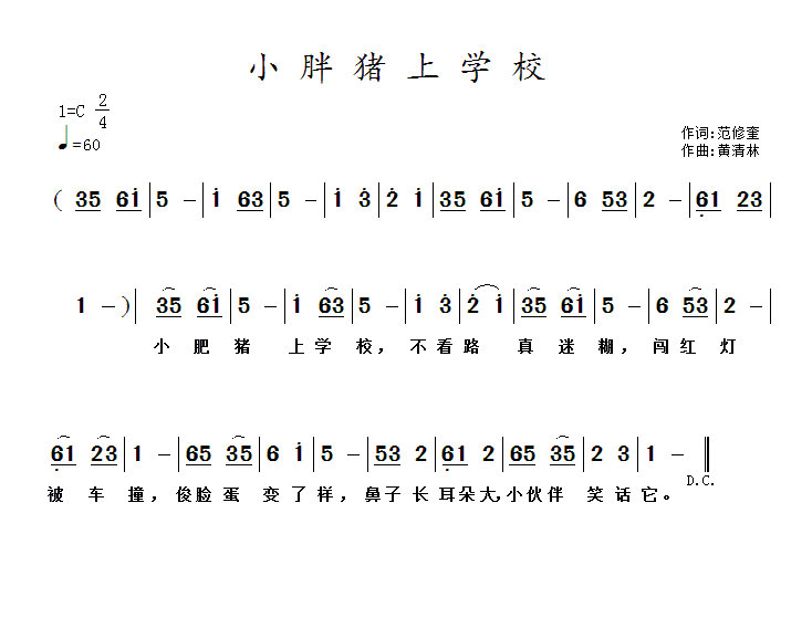 儿歌：小胖猪上学校（黄清林曲 范修奎词）