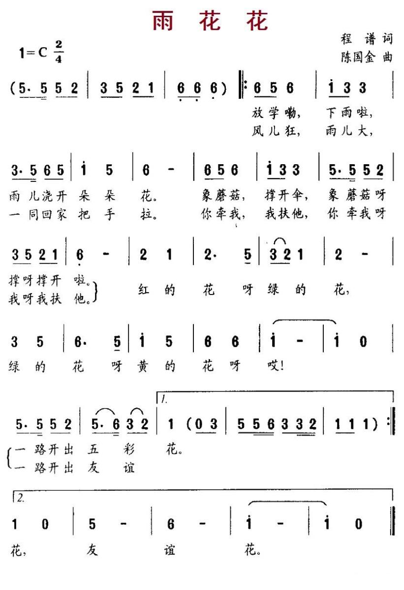 儿歌：雨花花（程谱词 陈国金曲）