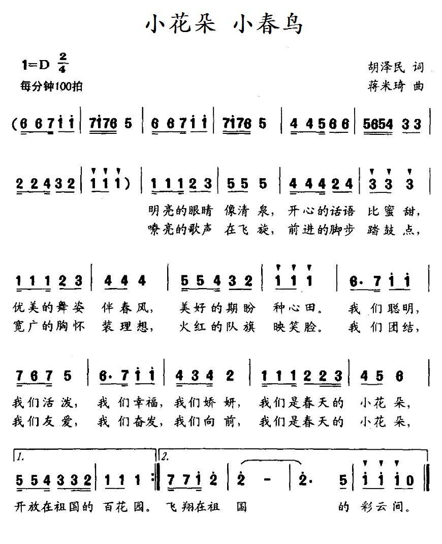 儿歌：小花朵 小春鸟（蒋米琦曲 胡泽民词）