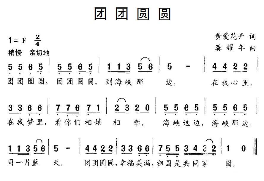 儿歌：团团圆圆（黄爱花开词 龚耀年曲）