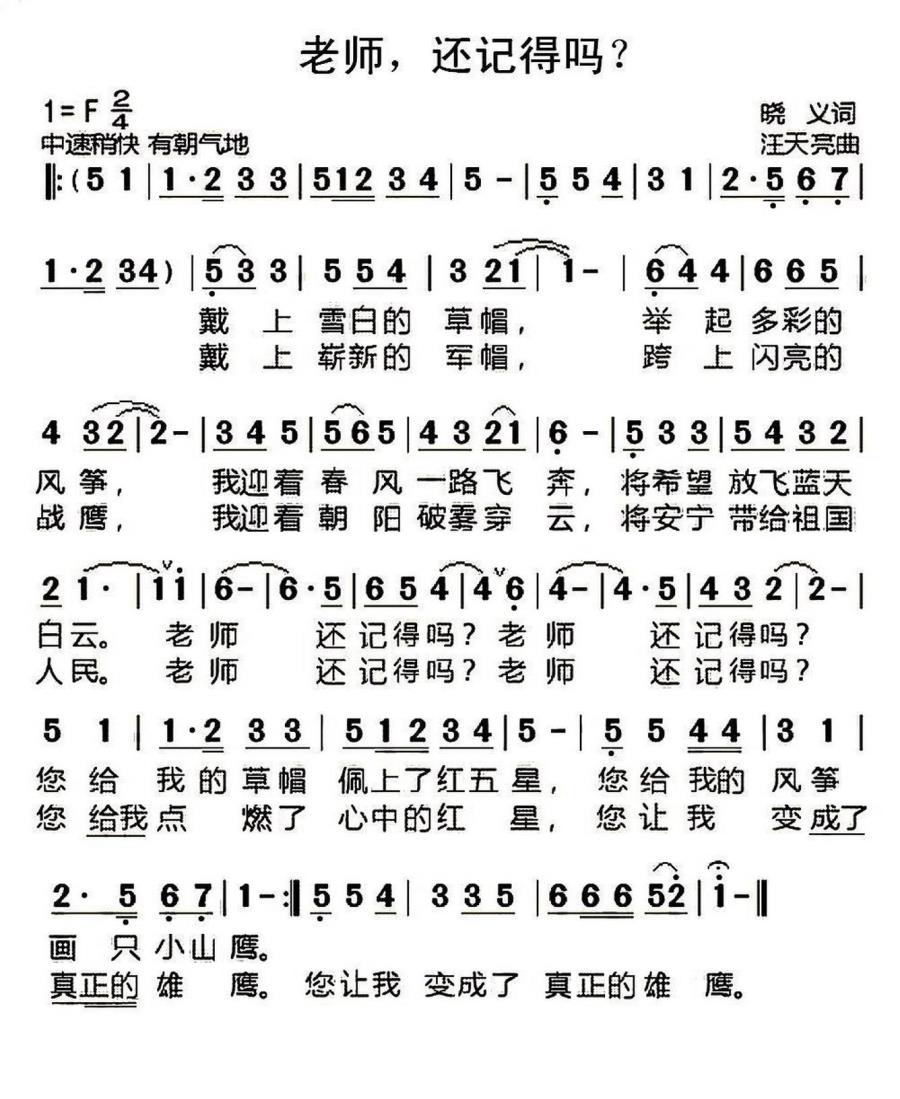 儿歌：老师，还记得吗？（晓义词 汪天亮曲）