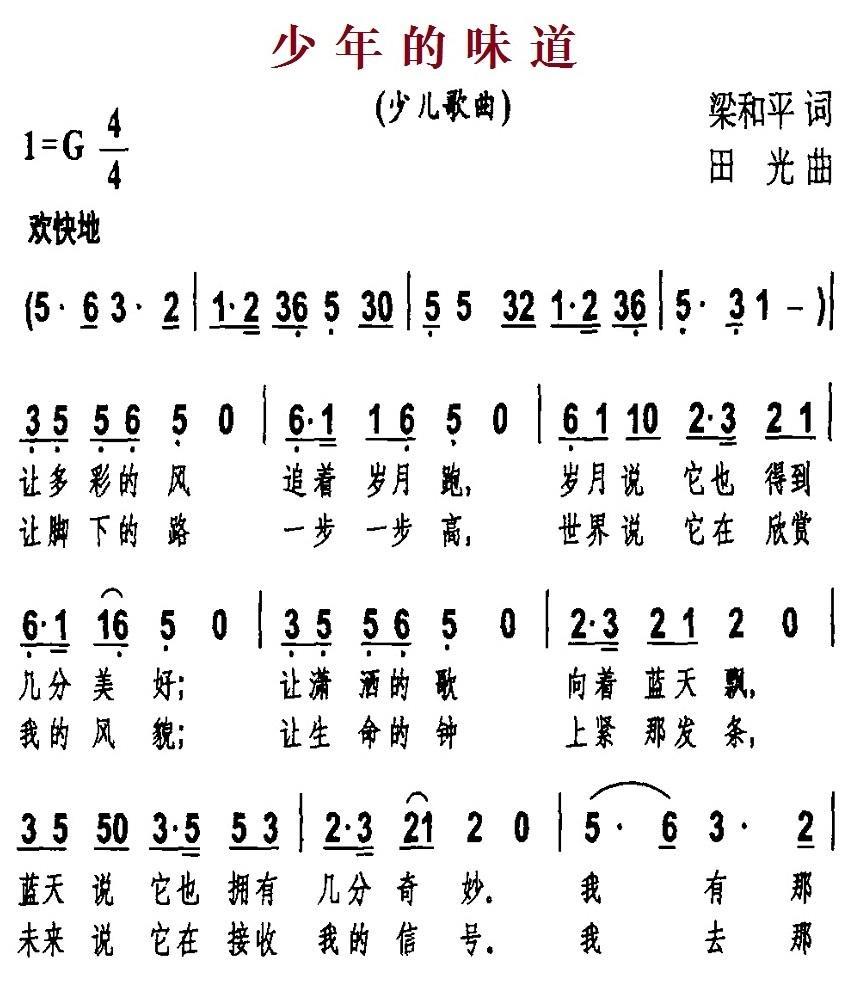 儿歌：少年的味道（田光曲 梁和平词）