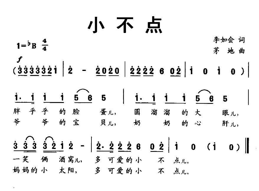 儿歌：小不点（茅地曲 李如会词）