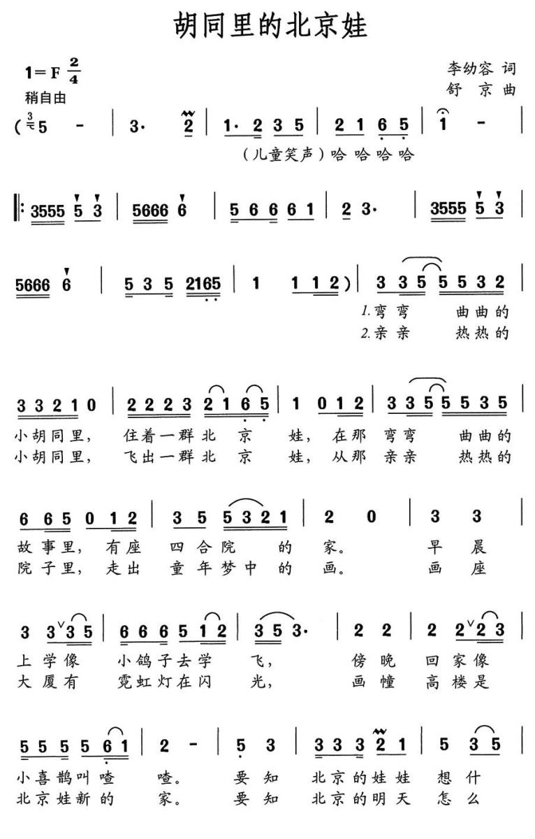儿歌：胡同里的北京娃（舒京曲 李幼容词）