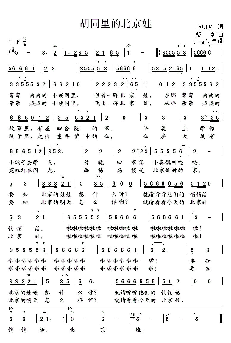 儿歌：胡同里的北京娃（舒京曲 李幼容词）