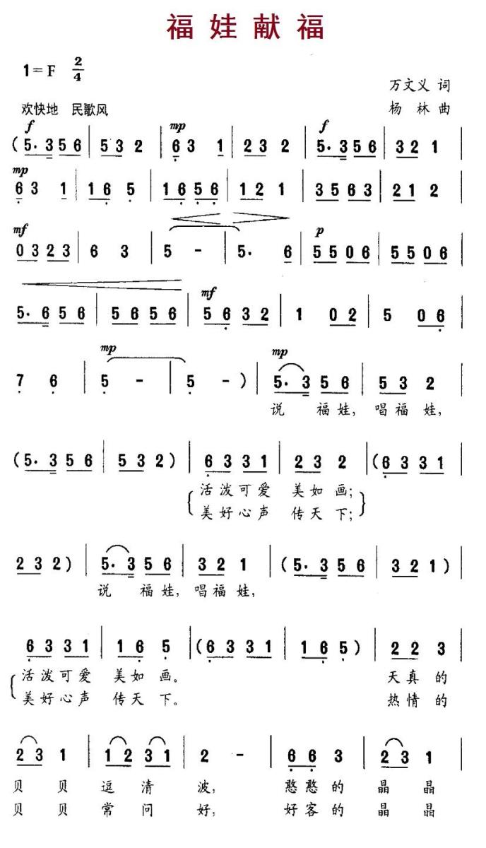 儿歌：福娃献福（杨林曲 万文义词）